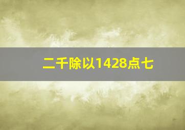 二千除以1428点七