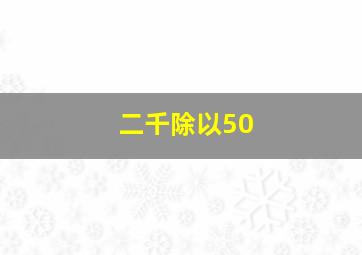 二千除以50