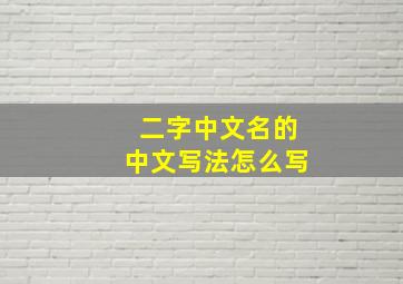 二字中文名的中文写法怎么写