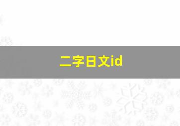 二字日文id