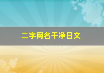 二字网名干净日文