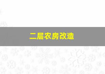 二层农房改造