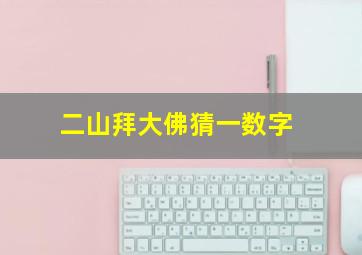 二山拜大佛猜一数字