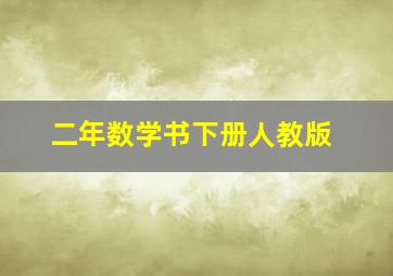 二年数学书下册人教版