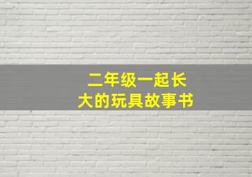 二年级一起长大的玩具故事书