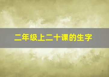 二年级上二十课的生字