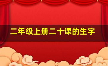 二年级上册二十课的生字