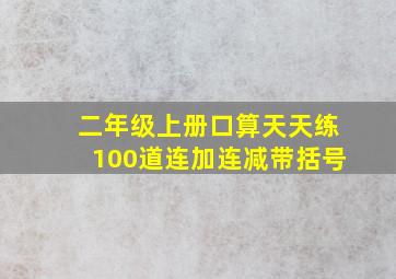 二年级上册口算天天练100道连加连减带括号