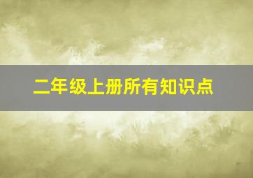 二年级上册所有知识点