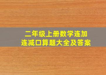 二年级上册数学连加连减口算题大全及答案