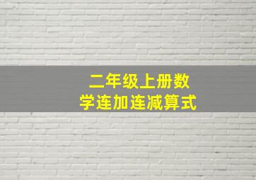 二年级上册数学连加连减算式