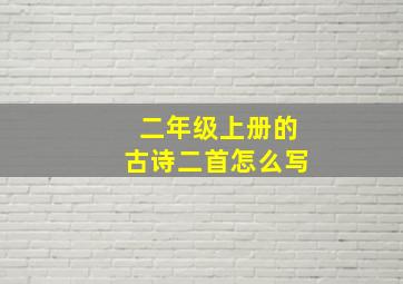 二年级上册的古诗二首怎么写