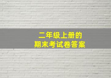 二年级上册的期末考试卷答案