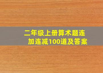 二年级上册算术题连加连减100道及答案