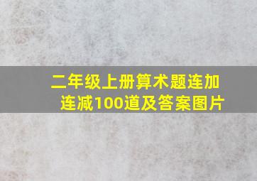 二年级上册算术题连加连减100道及答案图片