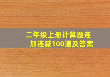 二年级上册计算题连加连减100道及答案