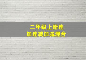 二年级上册连加连减加减混合