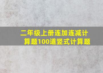 二年级上册连加连减计算题100道竖式计算题