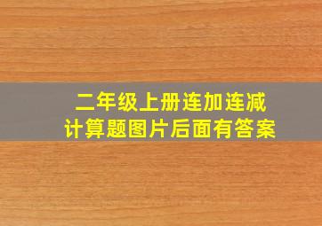 二年级上册连加连减计算题图片后面有答案