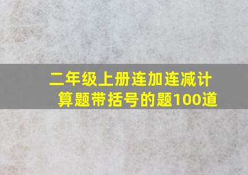 二年级上册连加连减计算题带括号的题100道