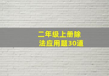 二年级上册除法应用题30道