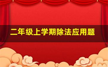 二年级上学期除法应用题