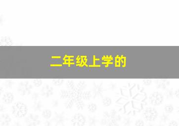 二年级上学的