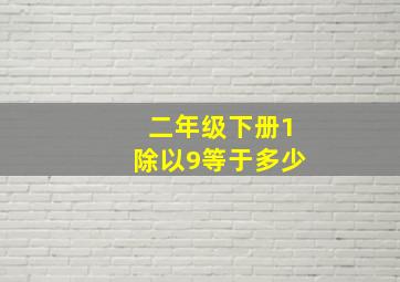 二年级下册1除以9等于多少