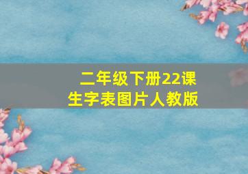 二年级下册22课生字表图片人教版