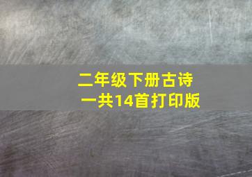 二年级下册古诗一共14首打印版