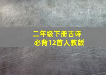 二年级下册古诗必背12首人教版