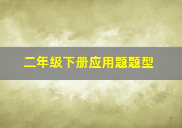 二年级下册应用题题型