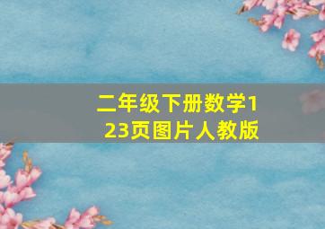 二年级下册数学123页图片人教版