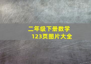 二年级下册数学123页图片大全