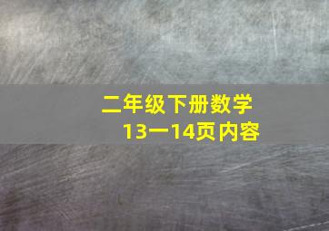 二年级下册数学13一14页内容