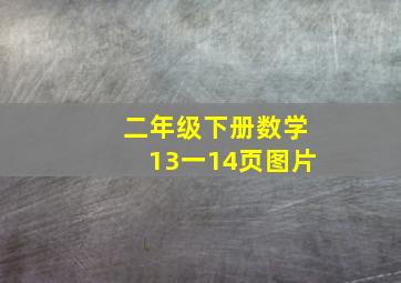 二年级下册数学13一14页图片