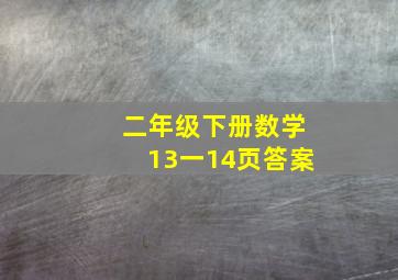 二年级下册数学13一14页答案