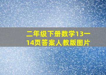 二年级下册数学13一14页答案人教版图片