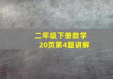 二年级下册数学20页第4题讲解