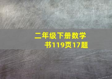 二年级下册数学书119页17题