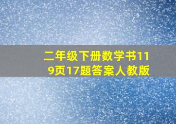 二年级下册数学书119页17题答案人教版