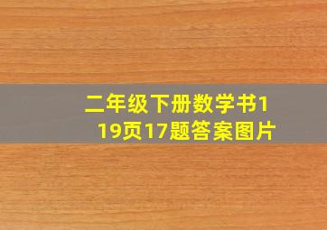 二年级下册数学书119页17题答案图片