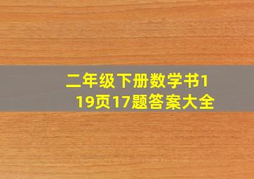 二年级下册数学书119页17题答案大全