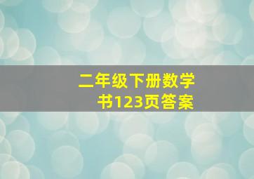 二年级下册数学书123页答案