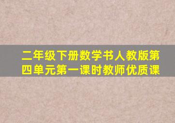 二年级下册数学书人教版第四单元第一课时教师优质课