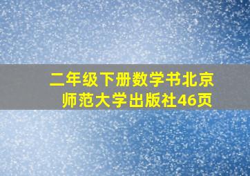 二年级下册数学书北京师范大学出版社46页