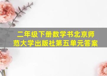 二年级下册数学书北京师范大学出版社第五单元答案