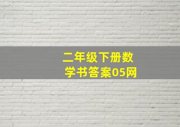 二年级下册数学书答案05网