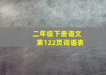 二年级下册语文第122页词语表