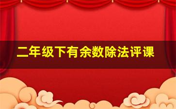 二年级下有余数除法评课